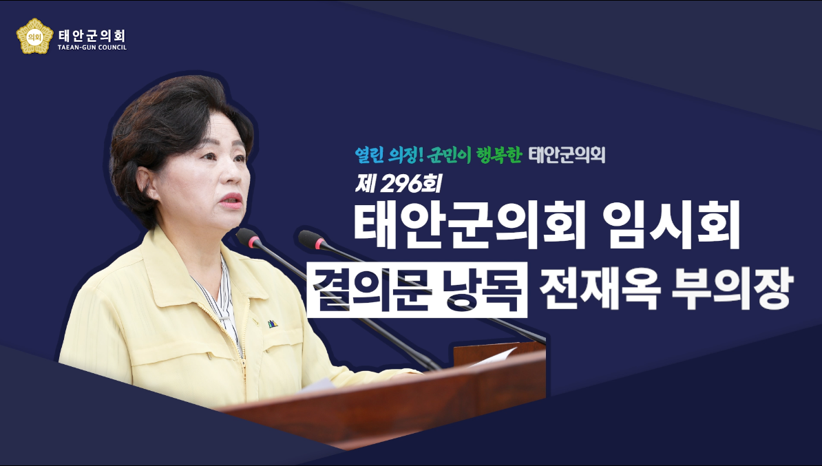 [제296회 태안군의회 임시회] 전재옥 부의장 결의문 낭독